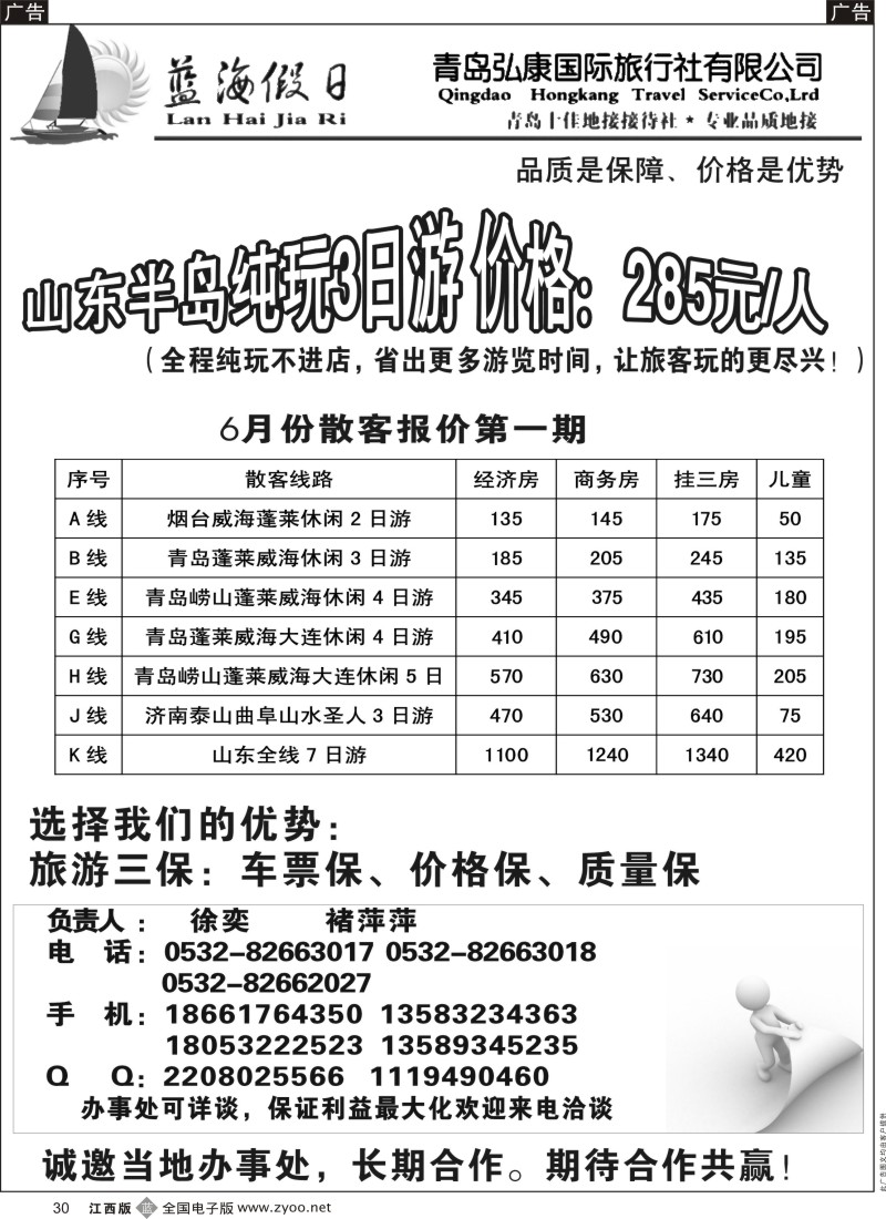 b黑030  山东最佳地接社——青岛弘康国际旅行社