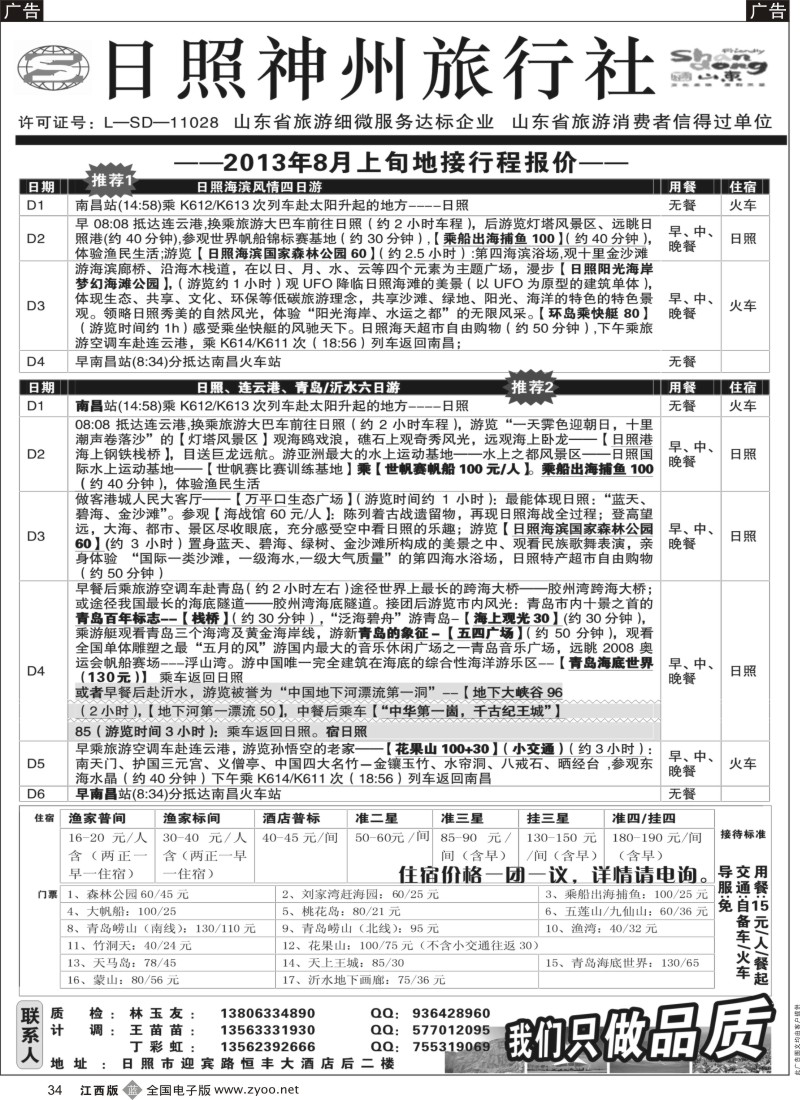 b黑034  日照神州旅行社
