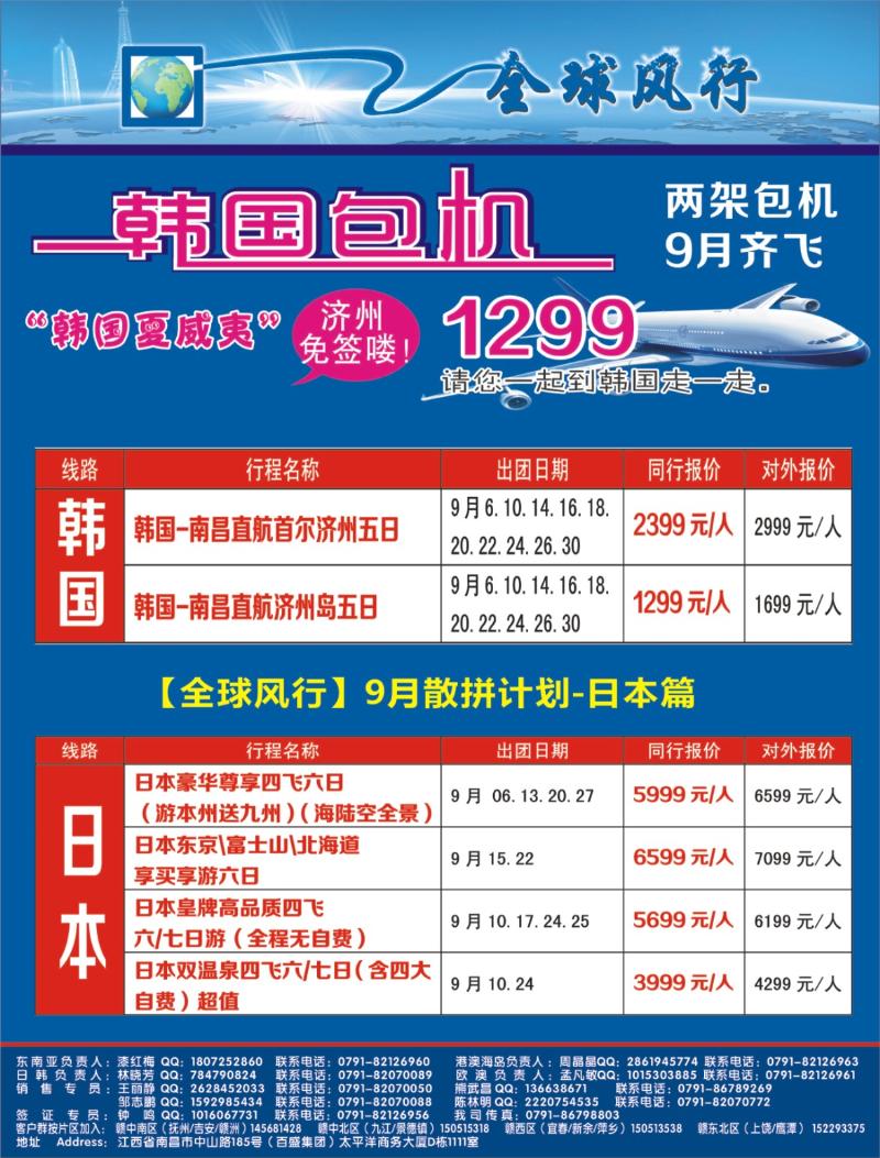 r右拉页 [全球风行]8-9月韩国包机、日本计划
