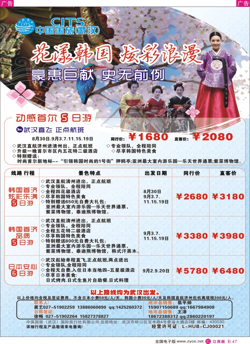 日韩  r彩047  中国国旅（武汉）日韩线
