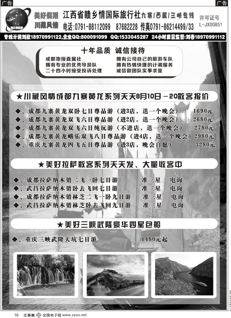 b黑016  赣乡风情——九寨、西藏、三峡专线