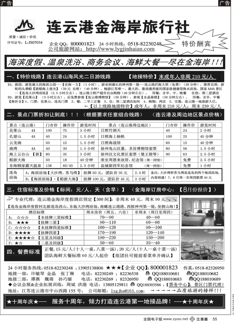 b黑055  江苏连云港金海岸旅行社-●-连云港、日照专线！