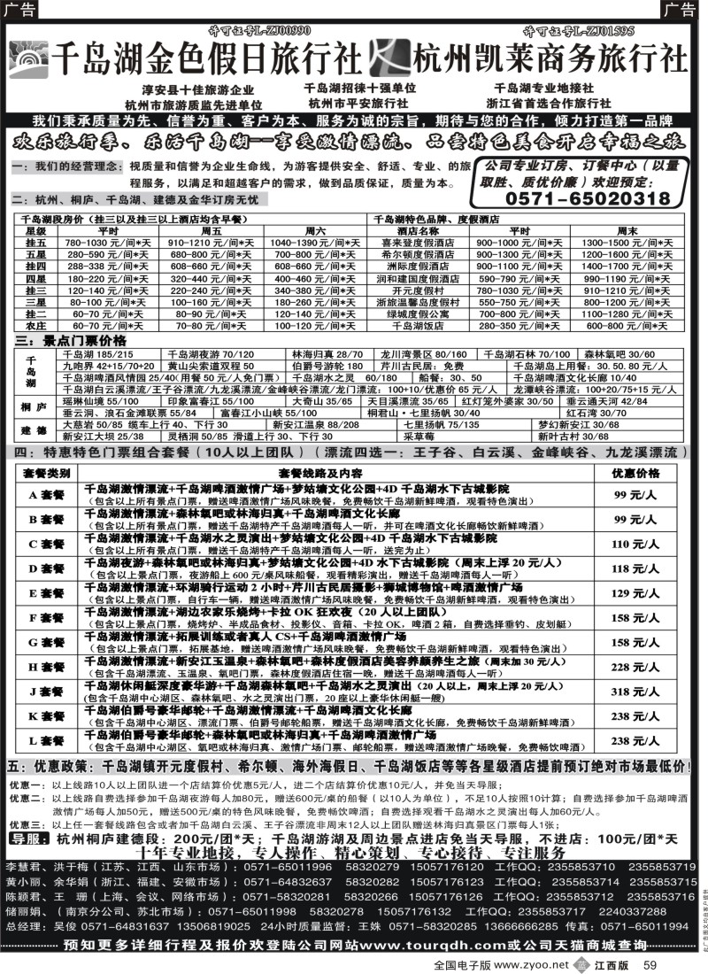 b黑059  千岛湖金色假日旅行社／杭州凯莱商务旅行社