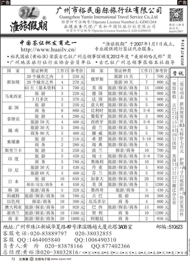r黑072  裕民国旅（淮旅假期）同行签证报价表