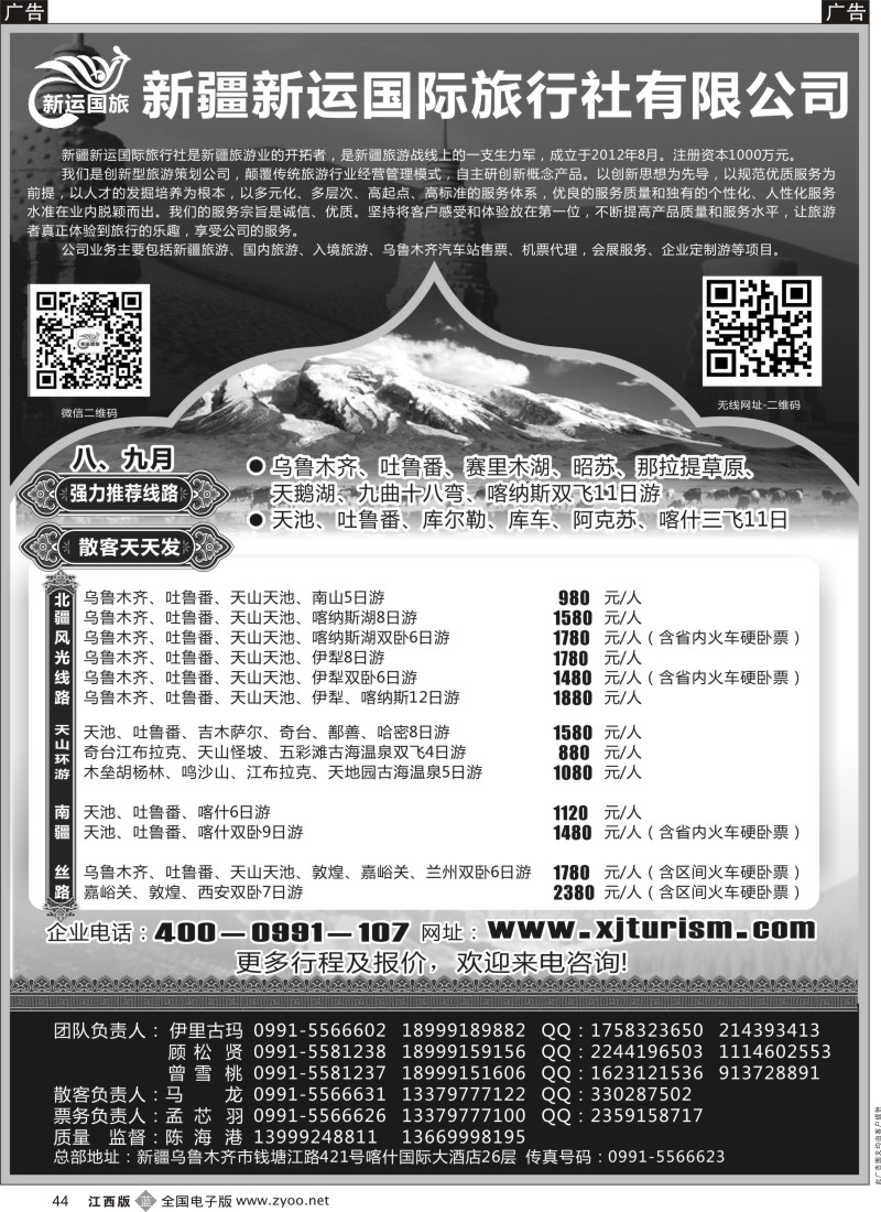 b黑044  新疆新运国际旅行社有限公司