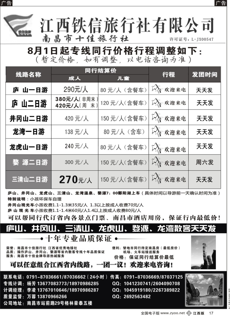 b黑017  江西铁信旅行社