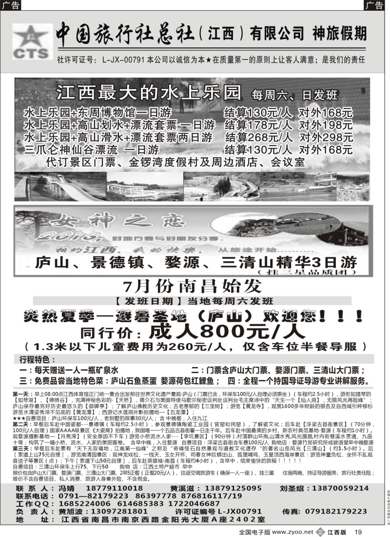 b黑019  中国旅行社（江西）有限公司—神旅假期—江西专线