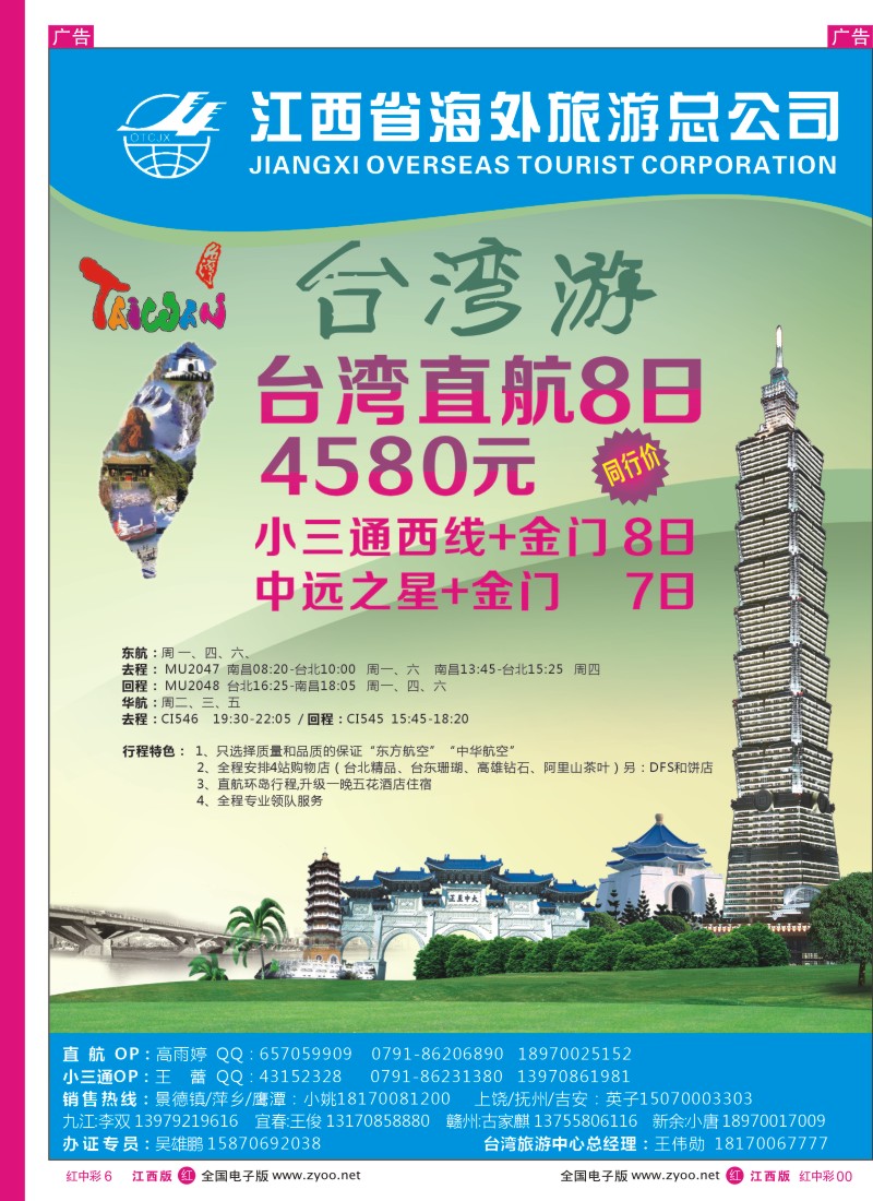 r中彩006  江西海外旅行社-台湾专线