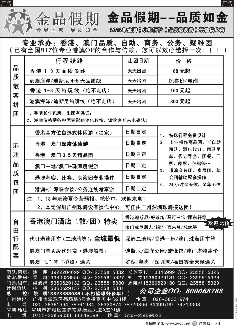 r黑039  品质港澳广深珠首选品牌--金品假期（姚明）