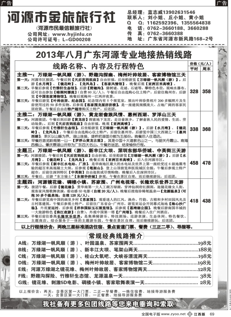 b黑069  河源金旅8月地接精彩线路