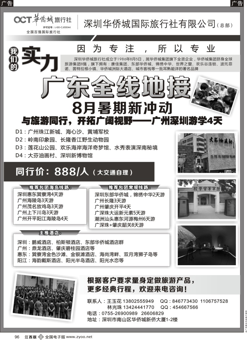 b黑096  深圳华侨城旅行社—广东全线地接
