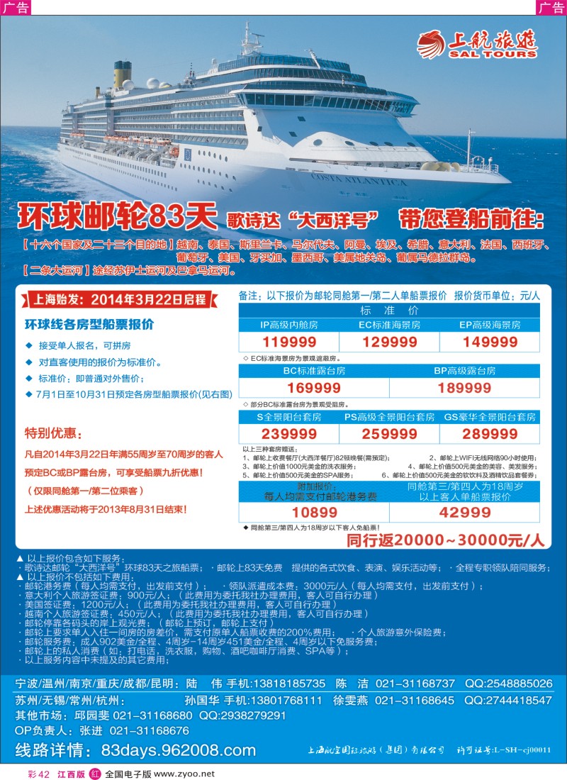 r彩042  上航旅游-环球邮轮83天