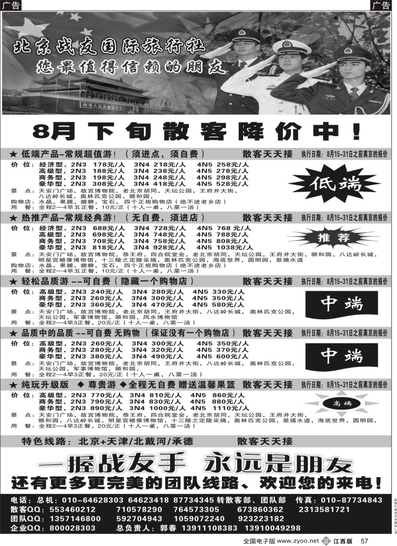 北京、天津、河北  b黑057  北京战友国际旅行社