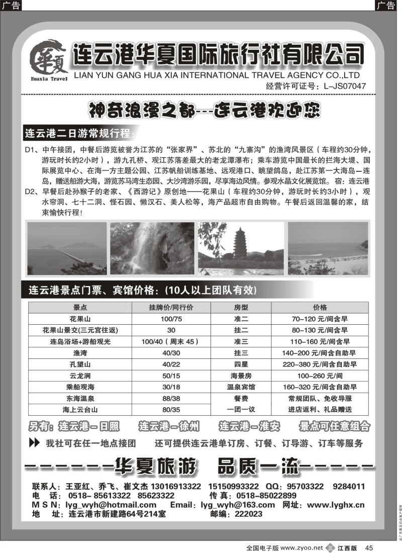 b黑045  连云港华夏国际旅行社