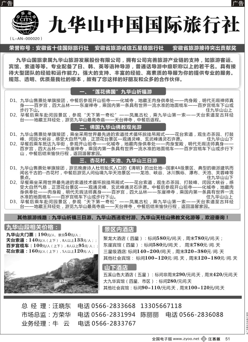 b黑051  九华山中国国际旅行社