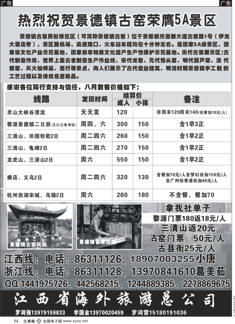 b黑054  江西海外旅游总公司-江西浙江线