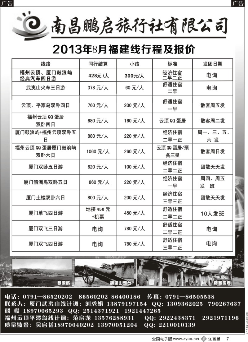 b黑007  南昌鹏启旅行社-厦门地接