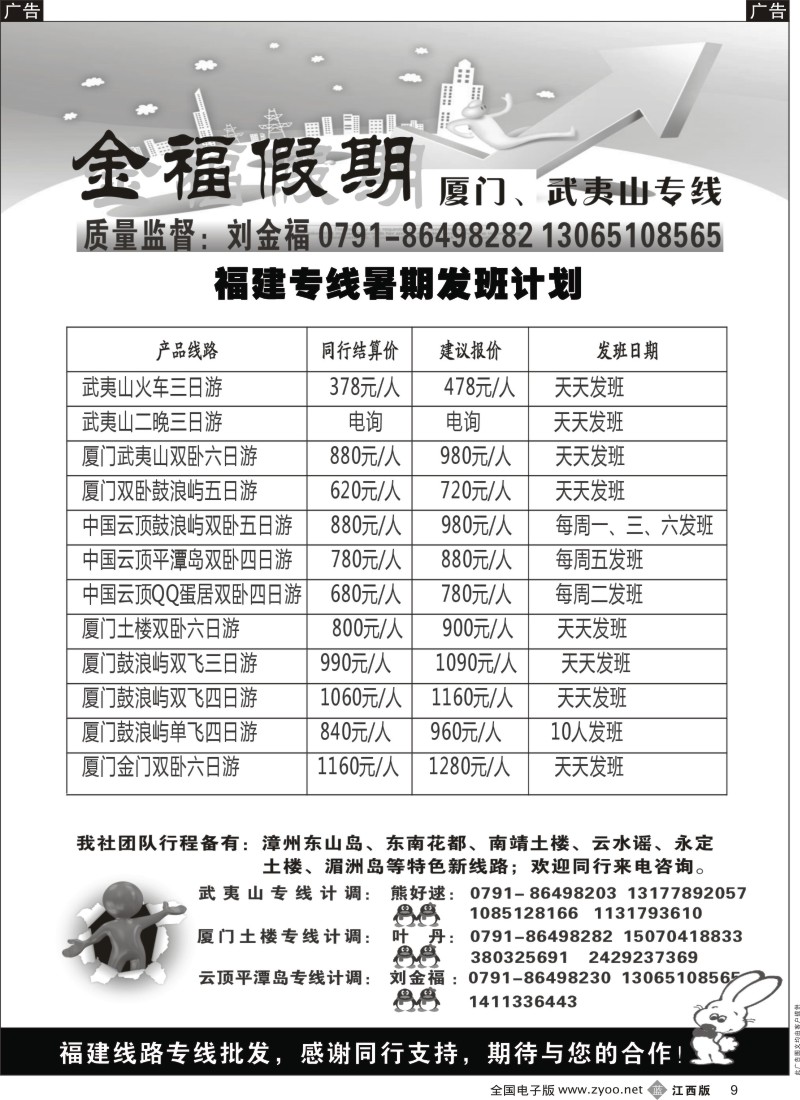 b黑009  金福假期-厦门、武夷山专线