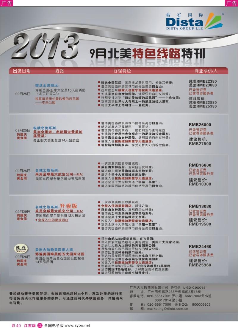 出境  r彩040  钻石国际旅行社——9月北美特色线路特刊