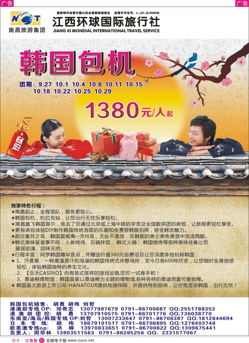 r彩004  江西环球国旅—韩国包机计划