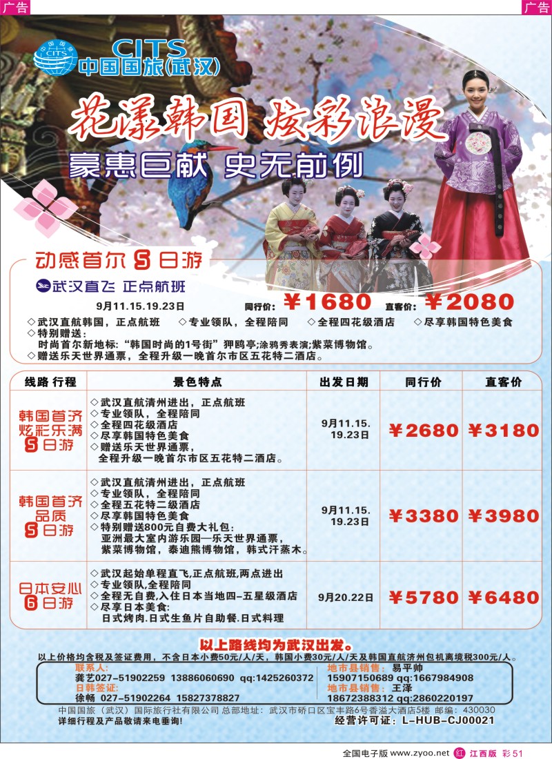 r彩051  中国国旅（武汉）日韩线