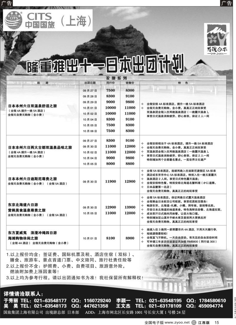 r黑015  中国国旅国庆月份 日本发班计划