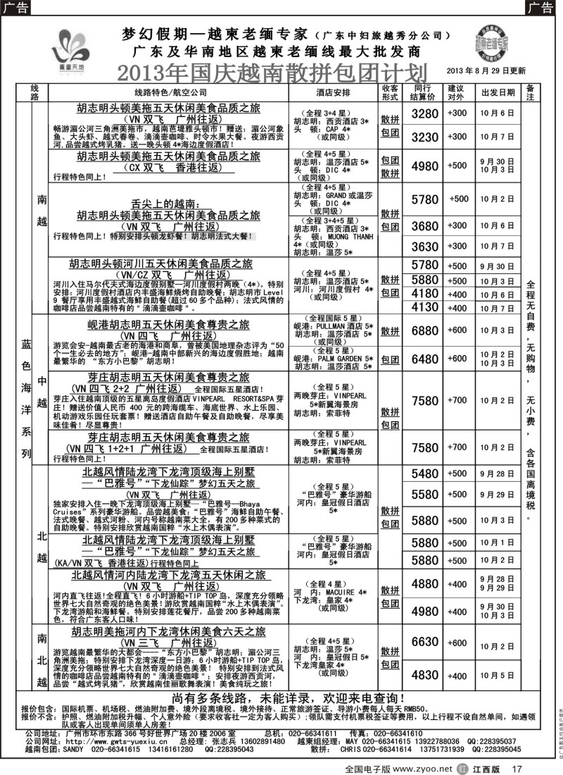  r黑017  梦幻假期—2013年国庆越南散拼包团计划