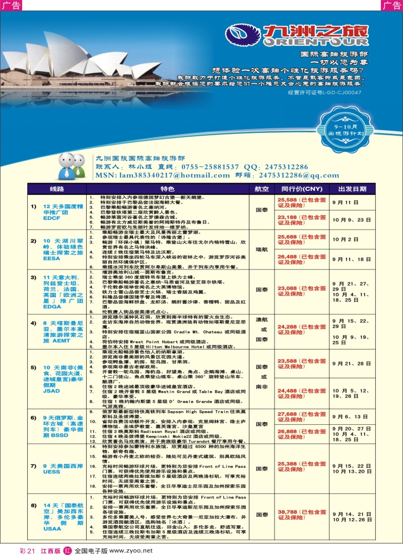 r彩021  航海家—九洲国旅—专业邮轮操作中心