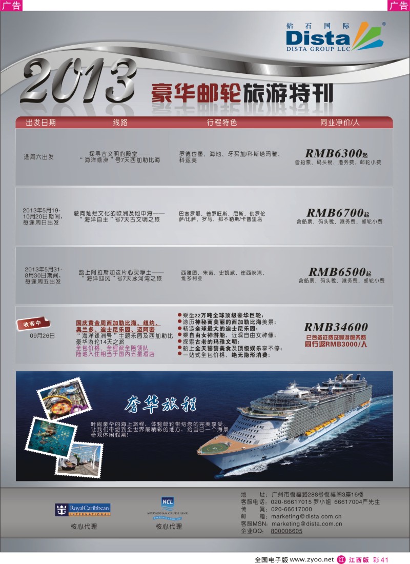 r彩041  钻石国际旅行社—豪华邮轮旅游线路特刊