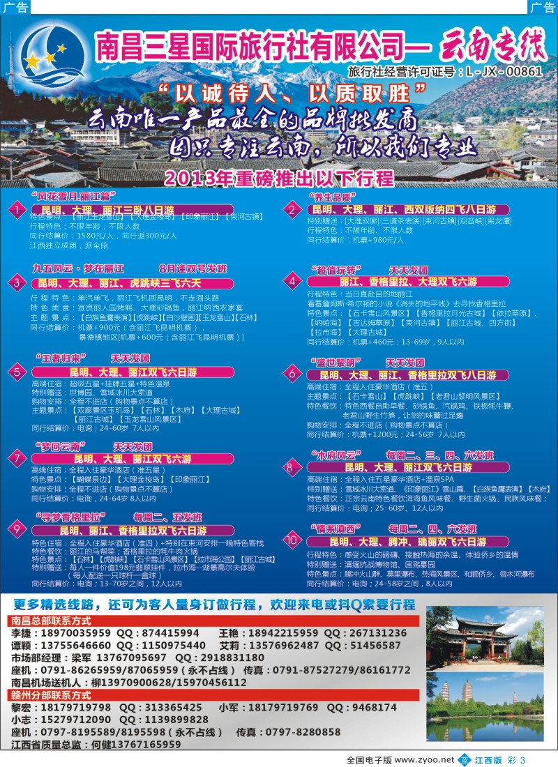 b彩003  南昌三星国际旅行社有限公司—云南专线