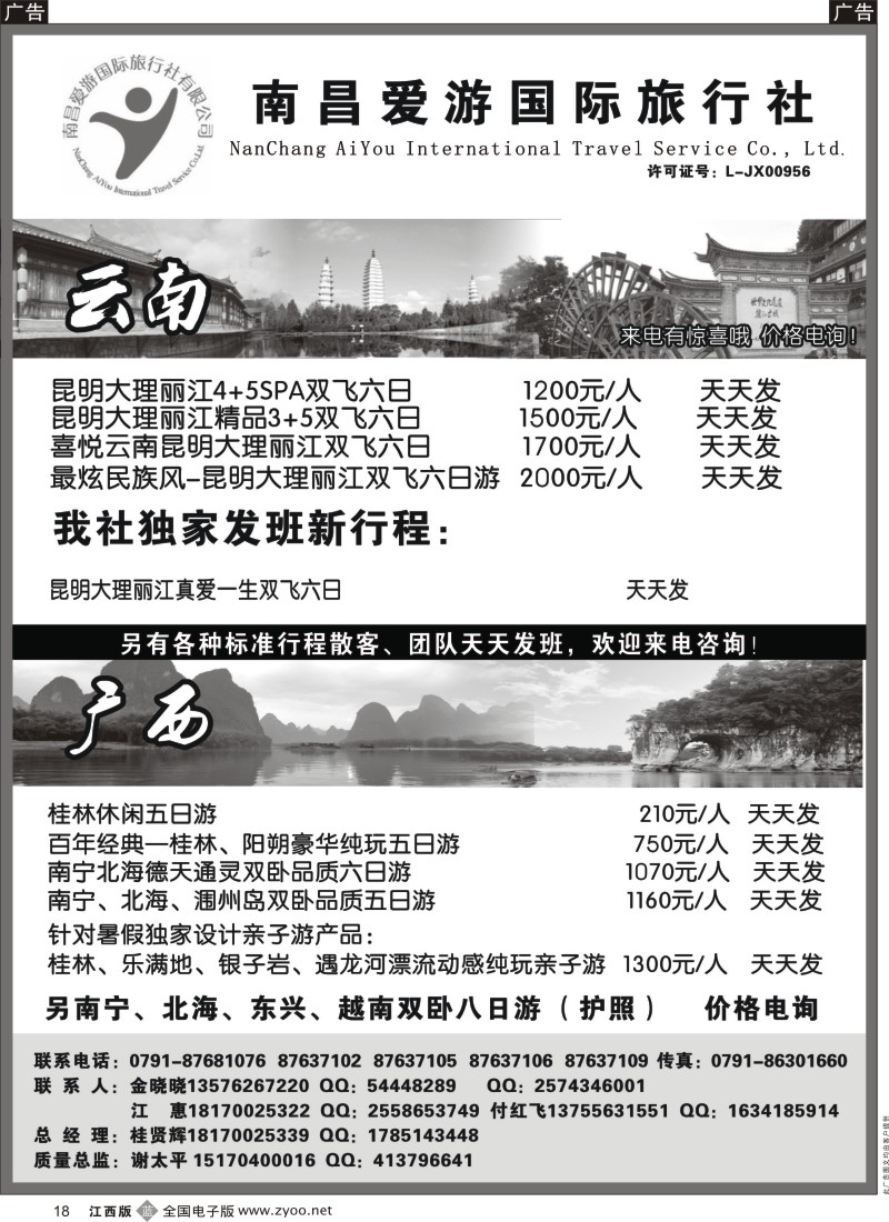 b黑018  南昌爱游国旅—云南，湖南，桂林专线
