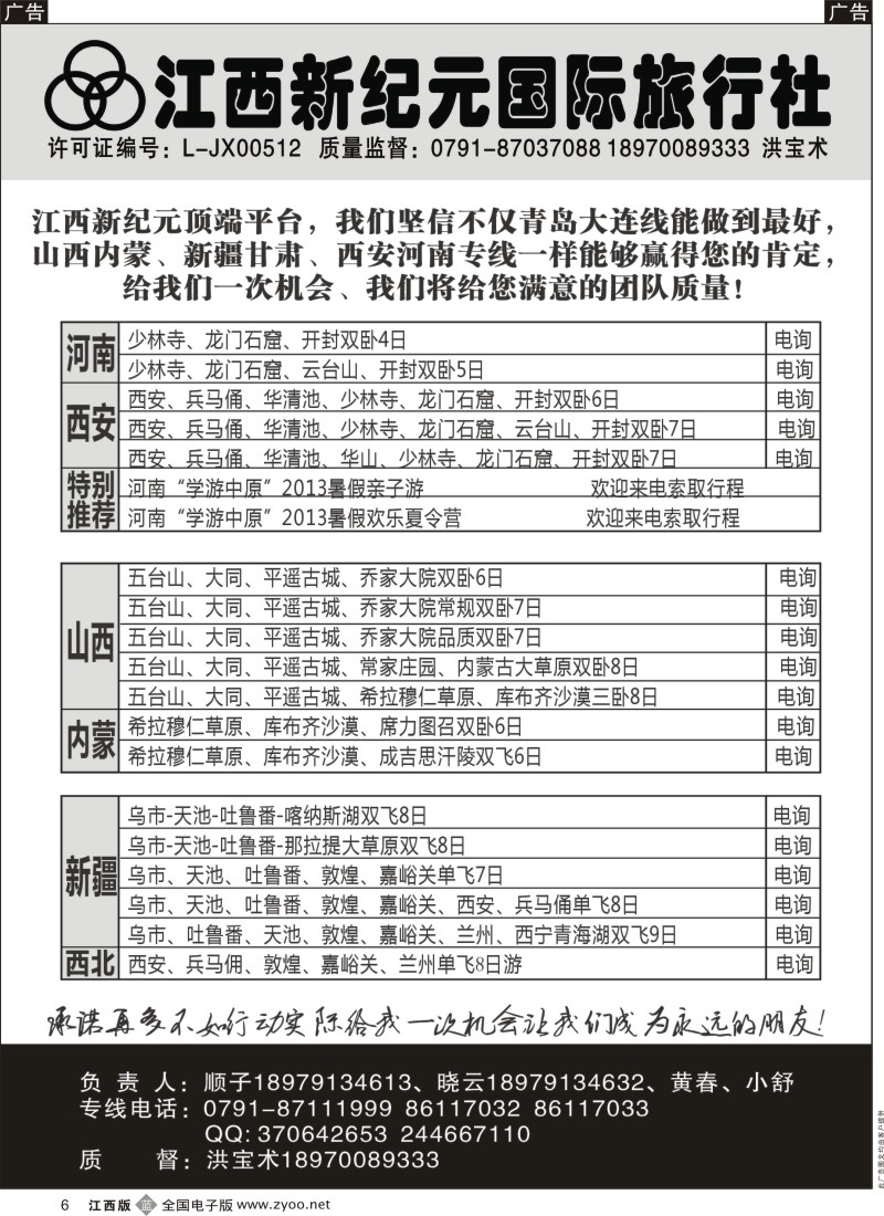 b黑006  江西新纪元国旅—山西，内蒙，新疆专线