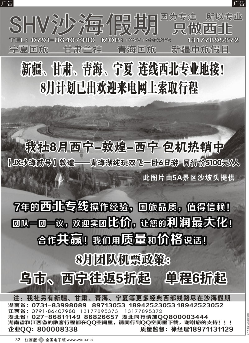 b黑032  沙海假期—新疆中旅假日、宁夏国旅、青海国旅