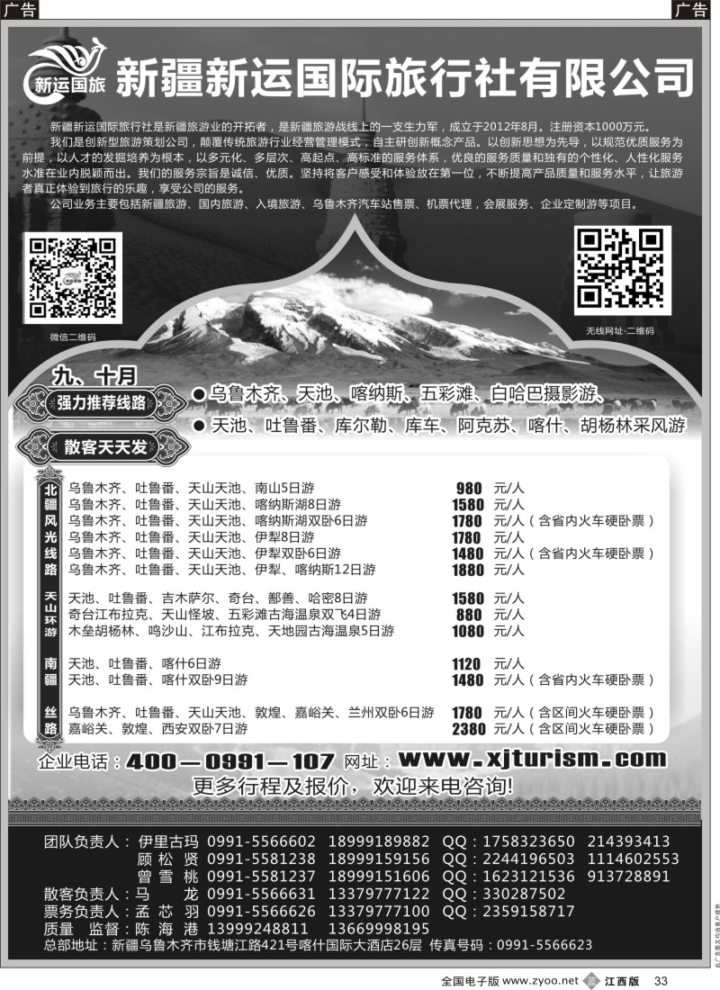 b黑033  新疆新运国际旅行社有限公司