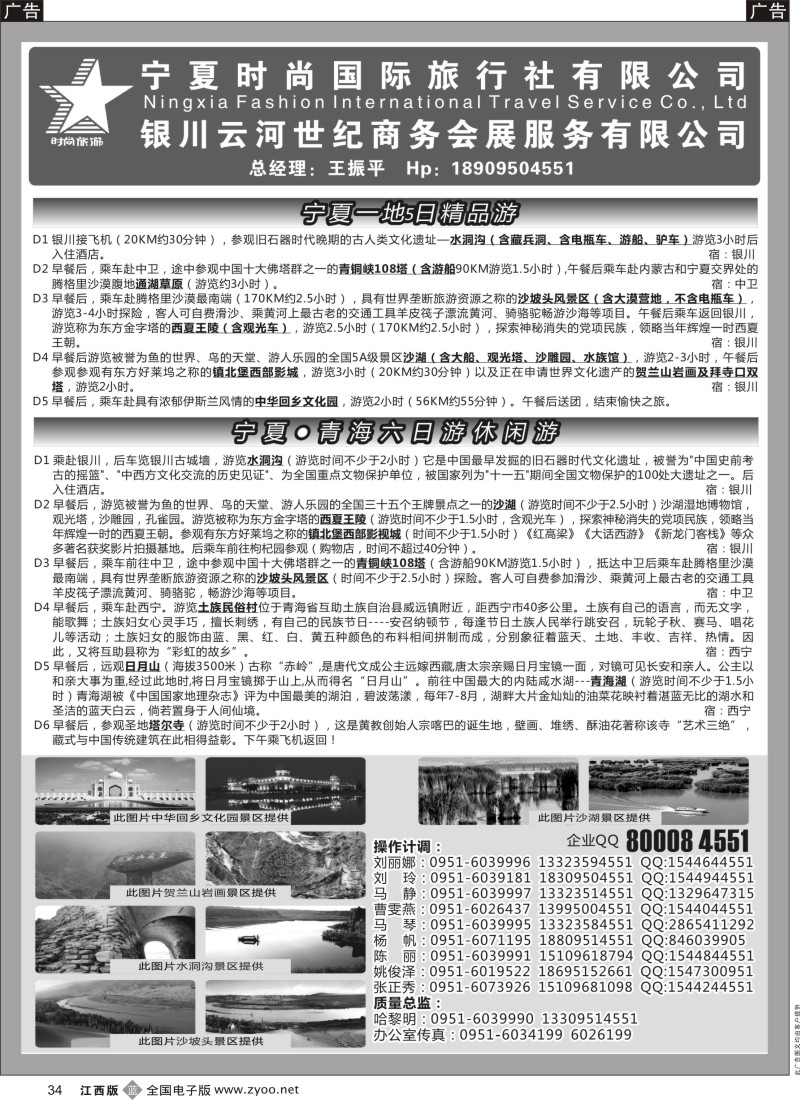 b黑034  宁夏时尚国际旅行社有限公司