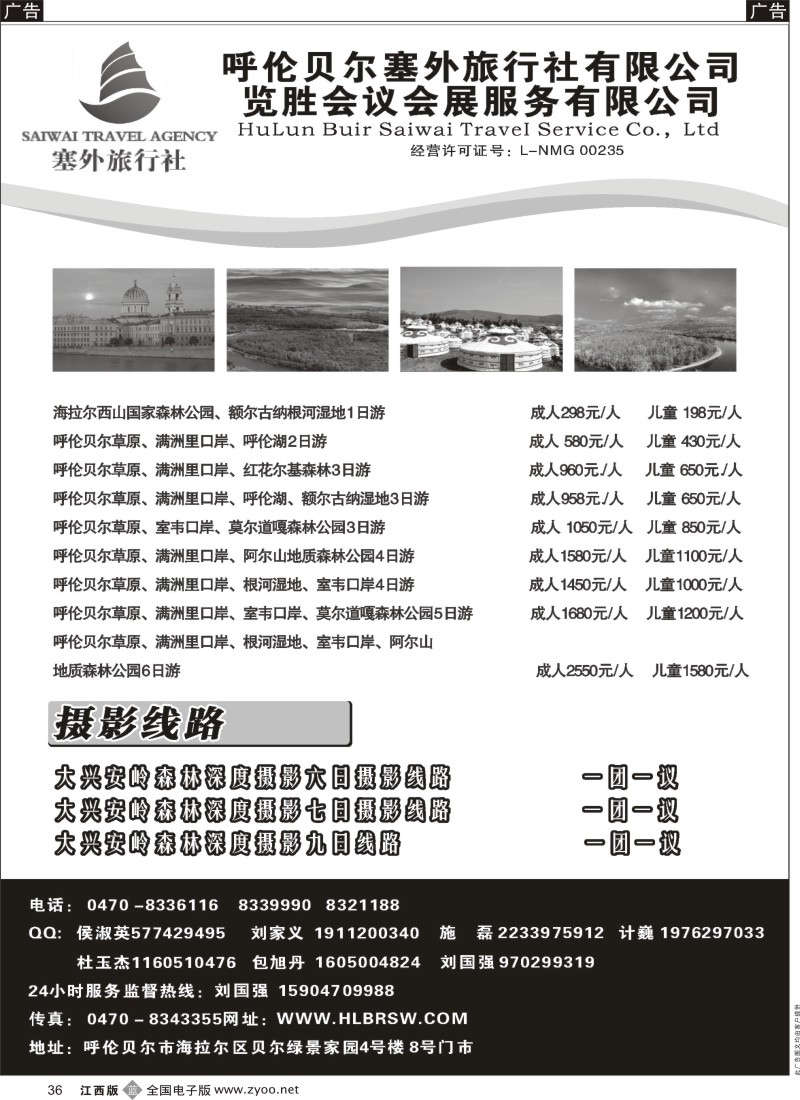 b黑036  呼伦贝尔塞外旅行社有限公司