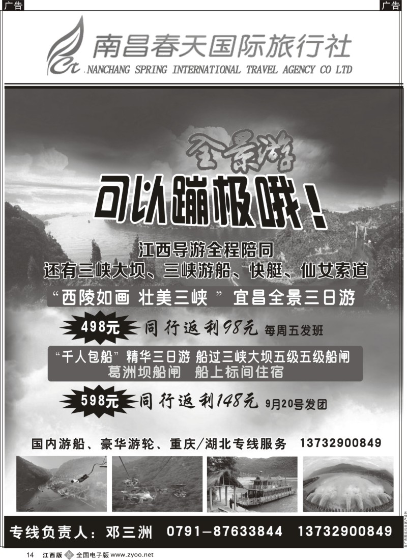 b黑014  南昌春天国际旅行社—三峡西安河南专线部