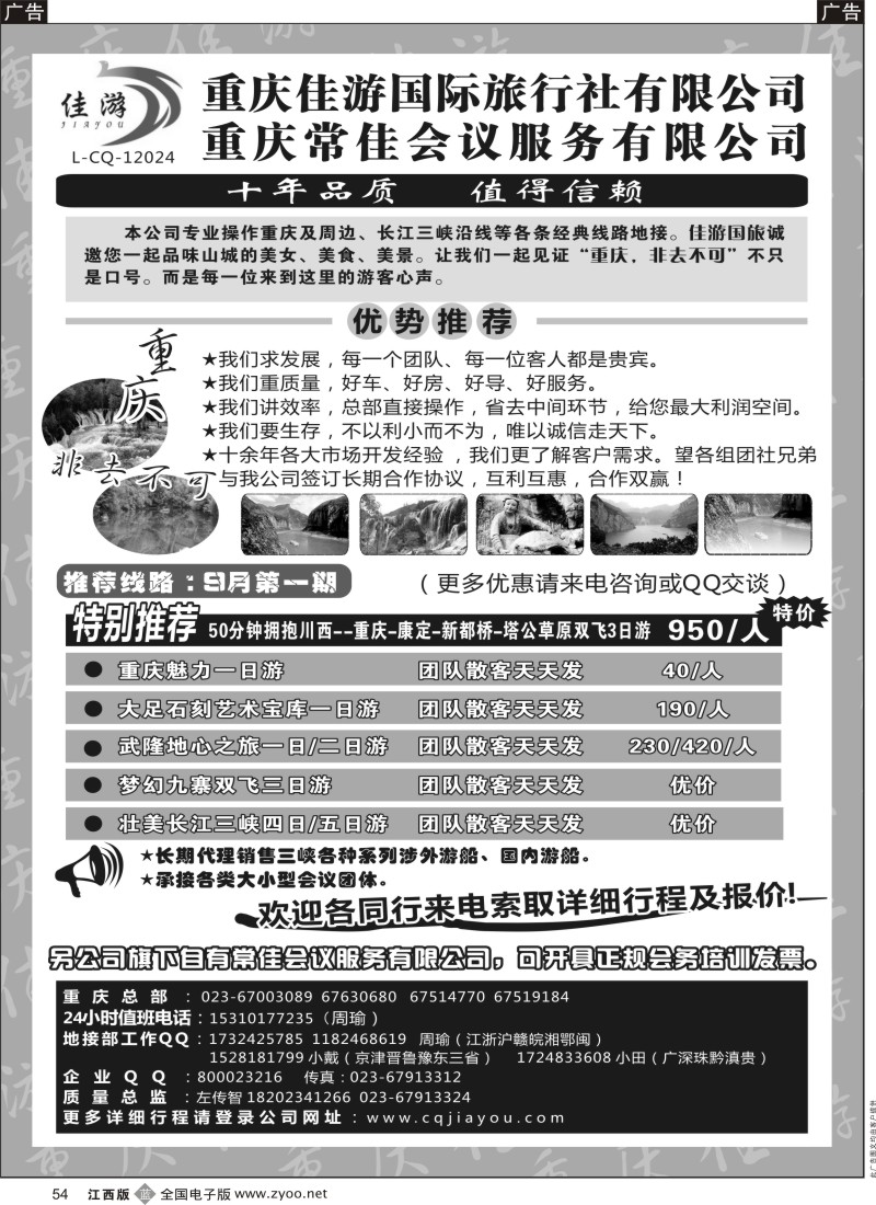 b黑054  重庆佳游国际旅行社