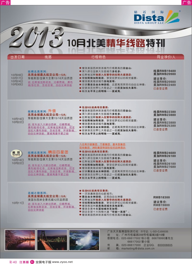 r彩040  钻石国际旅行社—10月北美精华线路特刊
