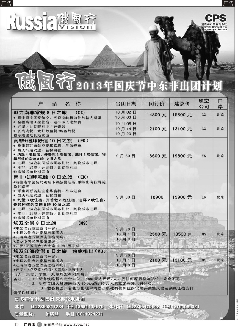 r黑012  俄风行—中东非出团计划