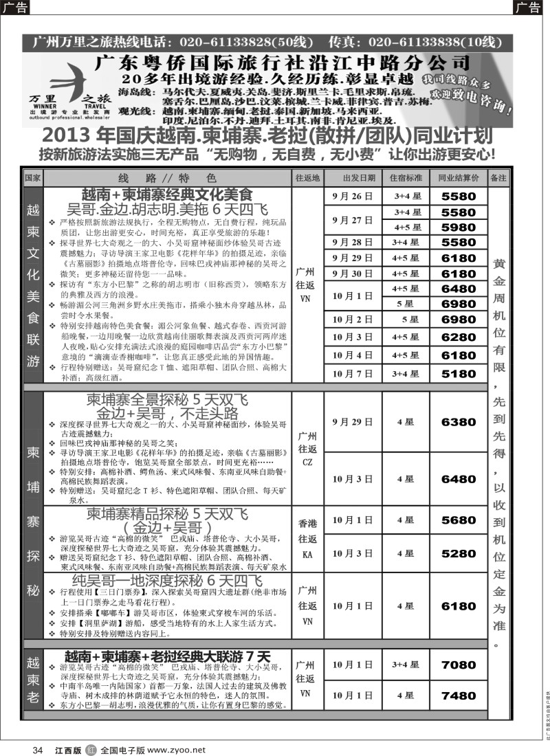 r黑034  万里之旅—中南半岛国庆同业计划