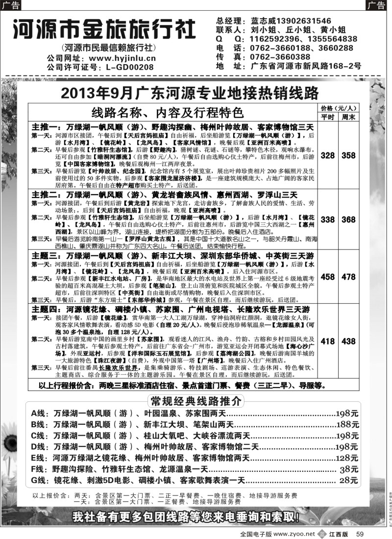 b黑059  河源金旅9月地接精彩线路