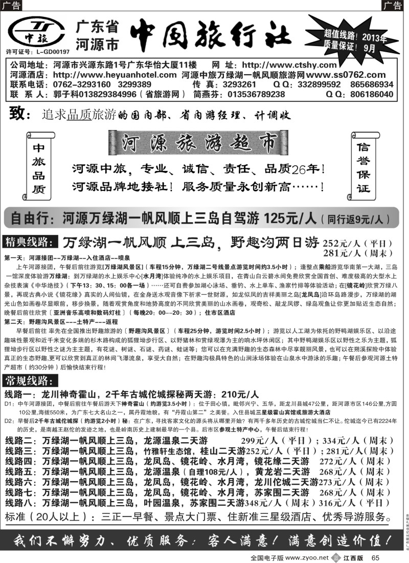 b黑065  河源市中旅(河源旅游超市)