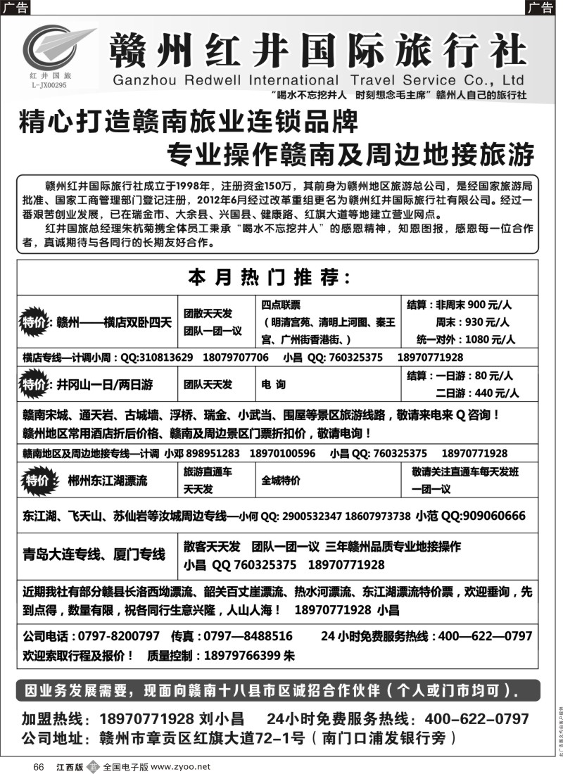 b黑066  赣州红井国旅—散拼计划