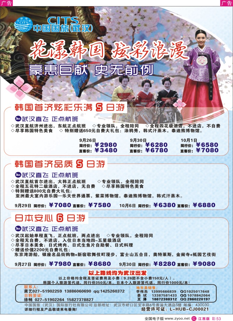 r彩053  中国国旅（武汉）日韩线