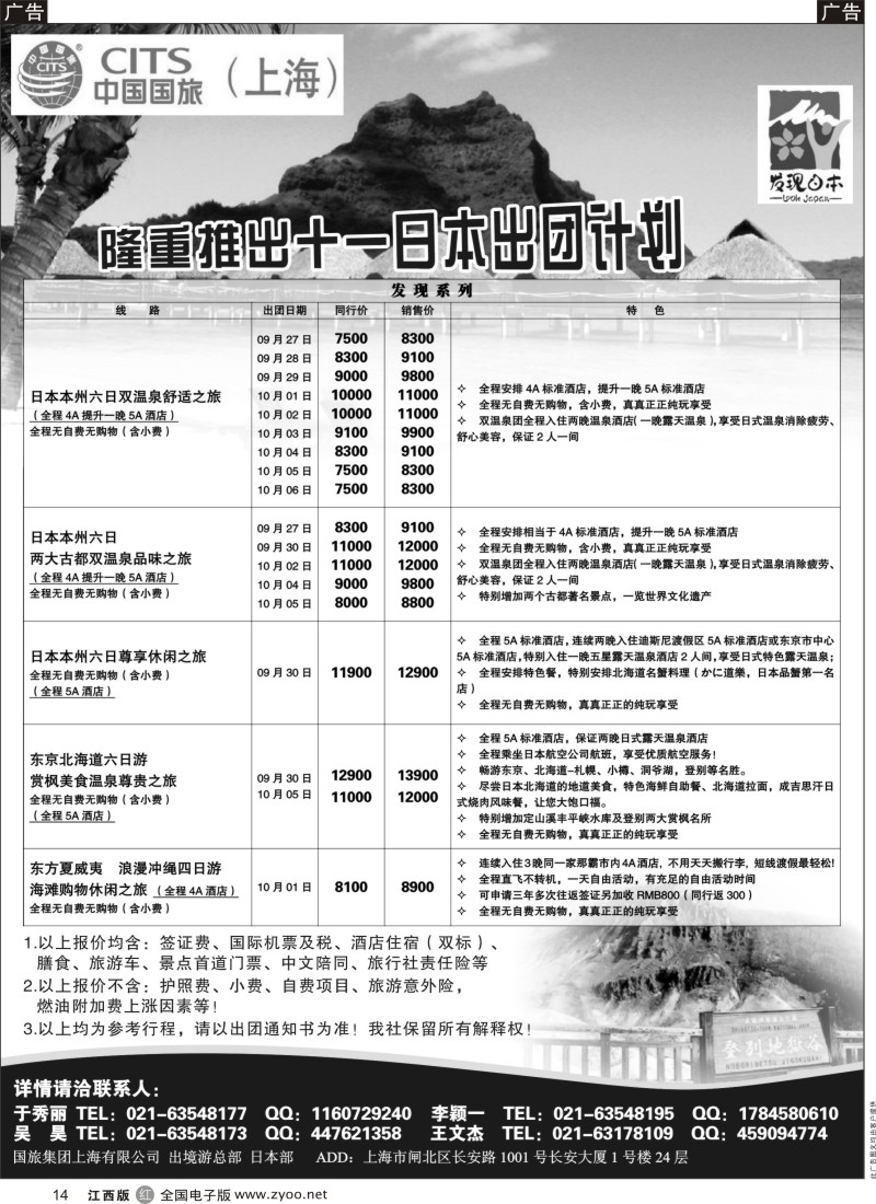 r黑014  中国国旅国庆月份 日本发班计划