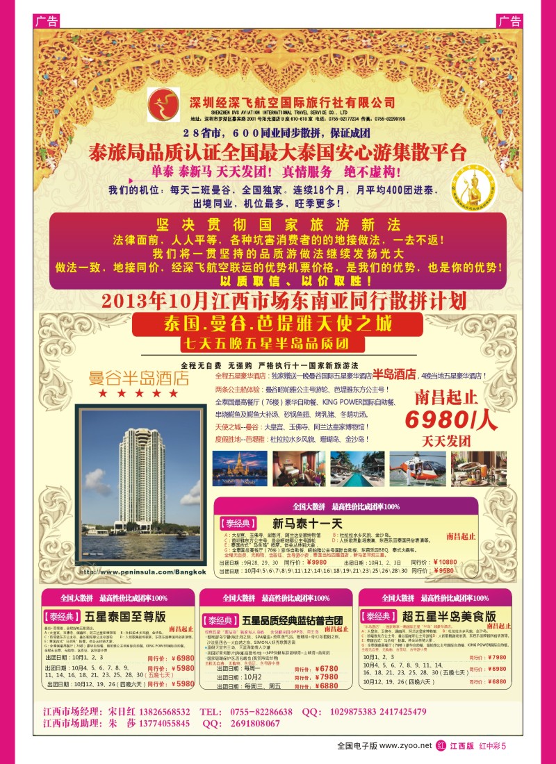 r中彩005  深圳经深飞航空国际旅行社—东南亚计划