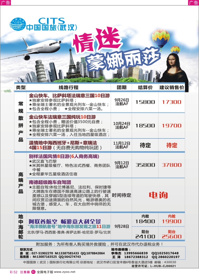 r彩052  中国国旅（武汉）欧洲线
