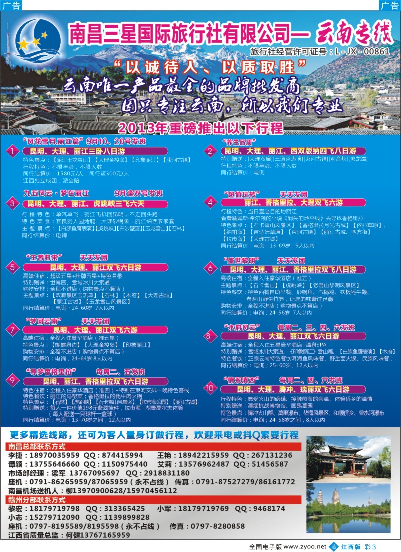 b彩003  南昌三星国际旅行社有限公司--云南专线