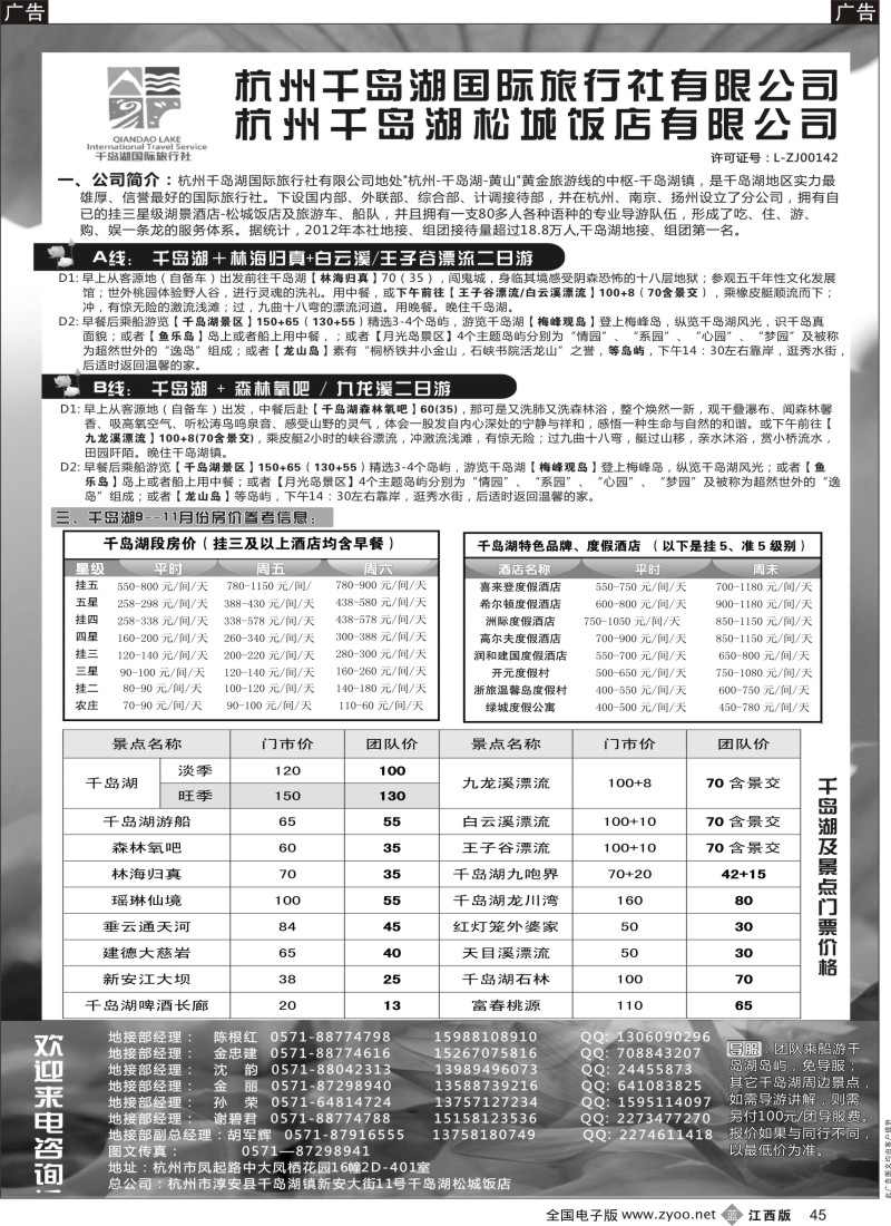b黑045  杭州千岛湖国际旅行社有限公司